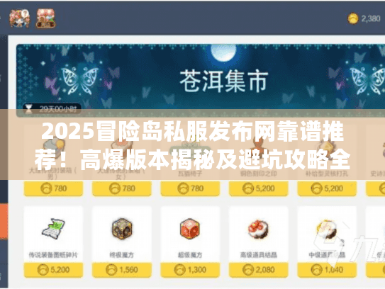 2025冒险岛私服发布网靠谱推荐！高爆版本揭秘及避坑攻略全知道