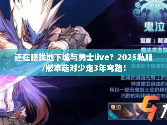 还在瞎找地下城与勇士live？2025私服/版本选对少走3年弯路！