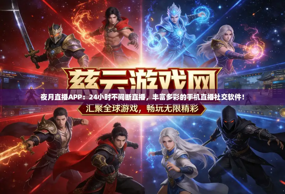 夜月直播APP：24小时不间断直播，丰富多彩的手机直播社交软件！