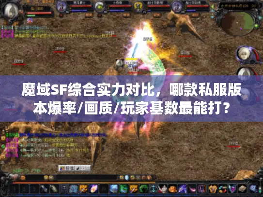 魔域SF综合实力对比，哪款私服版本爆率/画质/玩家基数最能打？