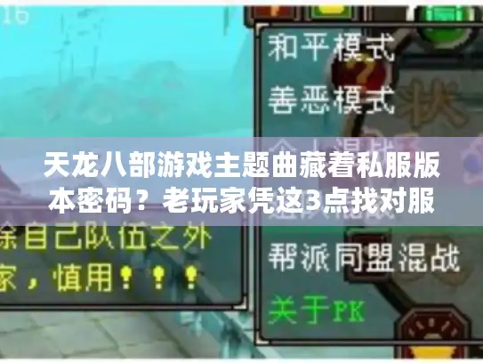天龙八部游戏主题曲藏着私服版本密码？老玩家凭这3点找对服少走3年弯路