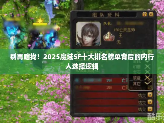 别再瞎找！2025魔域SF十大排名榜单背后的内行人选择逻辑