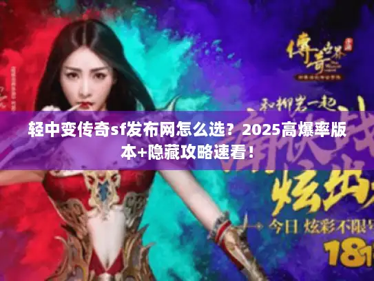 轻中变传奇sf发布网怎么选？2025高爆率版本+隐藏攻略速看！