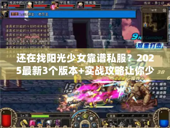 还在找阳光少女靠谱私服？2025最新3个版本+实战攻略让你少踩坑