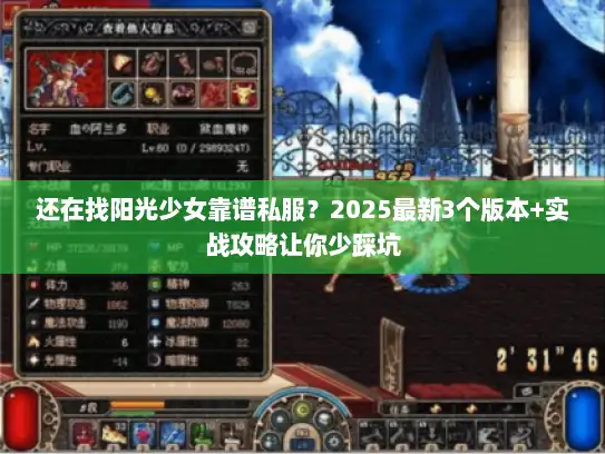 还在找阳光少女靠谱私服？2025最新3个版本+实战攻略让你少踩坑