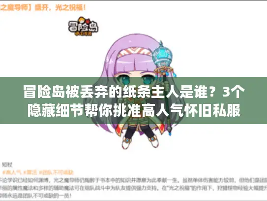冒险岛被丢弃的纸条主人是谁？3个隐藏细节帮你挑准高人气怀旧私服