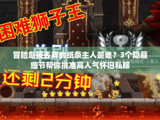 冒险岛被丢弃的纸条主人是谁？3个隐藏细节帮你挑准高人气怀旧私服