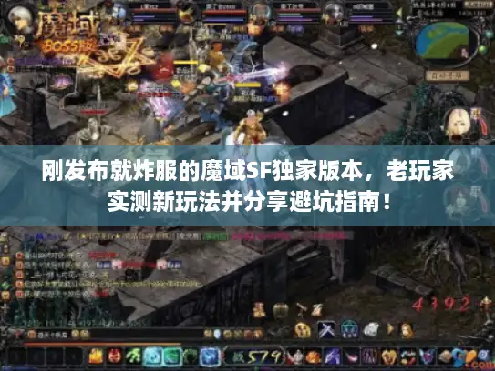 刚发布就炸服的魔域SF独家版本，老玩家实测新玩法并分享避坑指南！