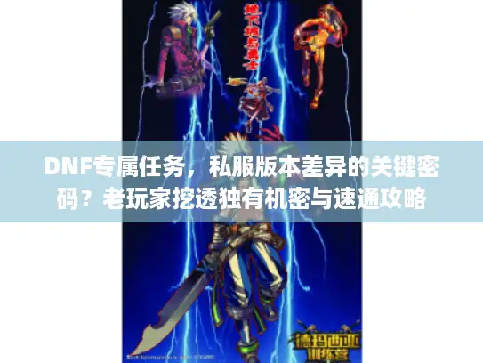 DNF专属任务，私服版本差异的关键密码？老玩家挖透独有机密与速通攻略