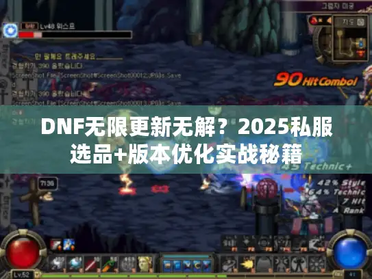 DNF无限更新无解？2025私服选品+版本优化实战秘籍