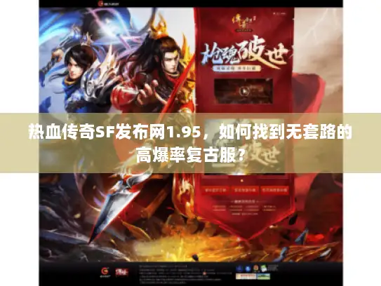 热血传奇SF发布网1.95，如何找到无套路的高爆率复古服？