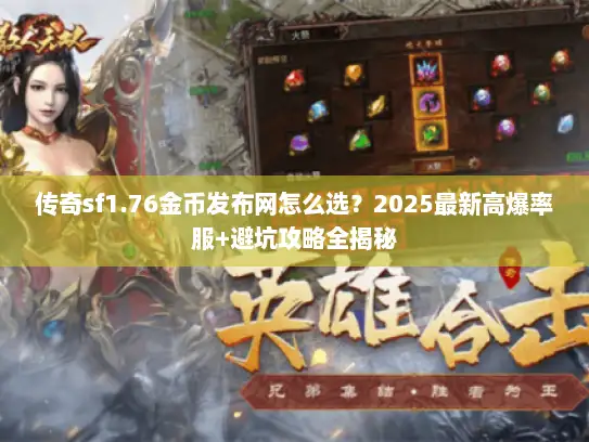 传奇sf1.76金币发布网怎么选？2025最新高爆率服+避坑攻略全揭秘