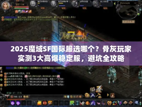 2025魔域SF国际服选哪个？骨灰玩家实测3大高爆稳定服，避坑全攻略