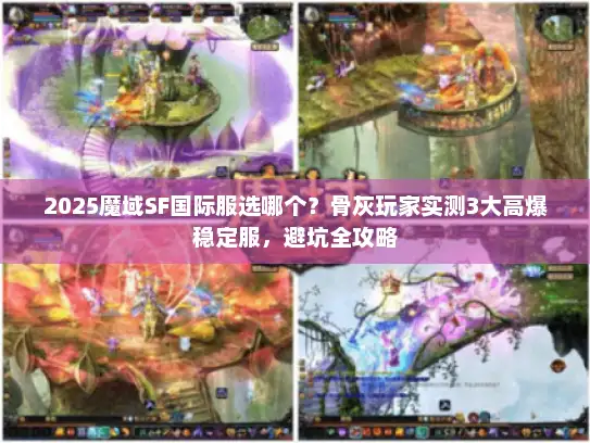 2025魔域SF国际服选哪个？骨灰玩家实测3大高爆稳定服，避坑全攻略