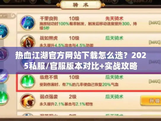 热血江湖官方网站下载怎么选？2025私服/官服版本对比+实战攻略