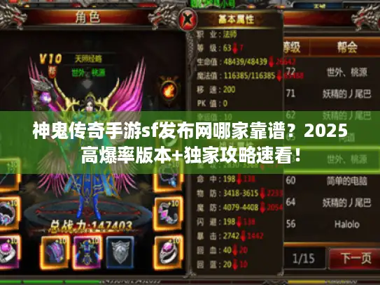 神鬼传奇手游sf发布网哪家靠谱？2025高爆率版本+独家攻略速看！