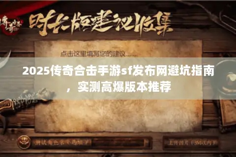 2025传奇合击手游sf发布网避坑指南，实测高爆版本推荐