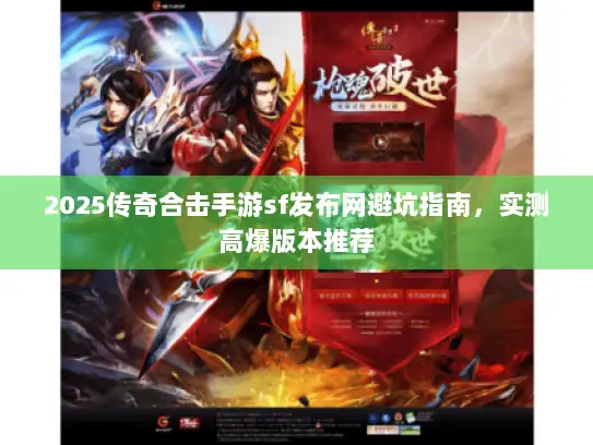 2025传奇合击手游sf发布网避坑指南，实测高爆版本推荐