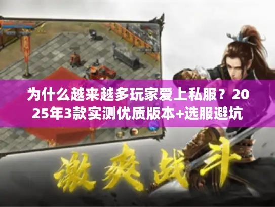 为什么越来越多玩家爱上私服？2025年3款实测优质版本+选服避坑