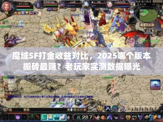 魔域SF打金收益对比，2025哪个版本搬砖最赚？老玩家实测数据曝光