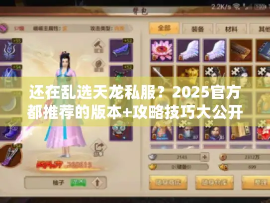 还在乱选天龙私服？2025官方都推荐的版本+攻略技巧大公开