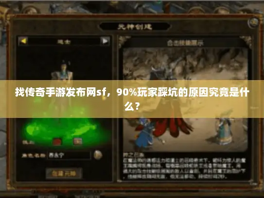 找传奇手游发布网sf，90%玩家踩坑的原因究竟是什么？