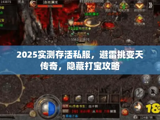 2025实测存活私服，避雷挑变天传奇，隐藏打宝攻略