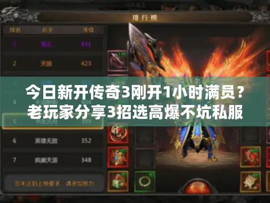 今日新开传奇3刚开1小时满员？老玩家分享3招选高爆不坑私服