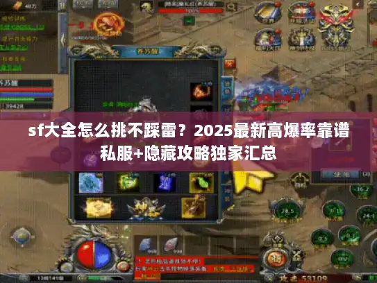 sf大全怎么挑不踩雷？2025最新高爆率靠谱私服+隐藏攻略独家汇总