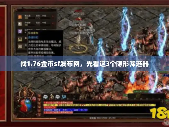 找1.76金币sf发布网，先看这3个隐形筛选器