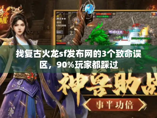 找复古火龙sf发布网的3个致命误区，90%玩家都踩过