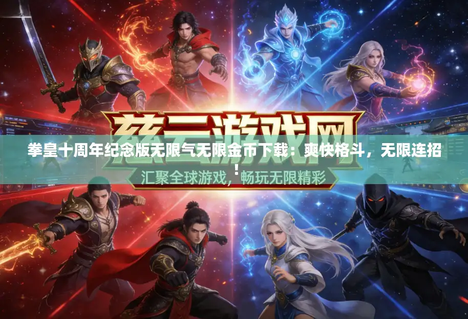 拳皇十周年纪念版无限气无限金币下载：爽快格斗，无限连招！