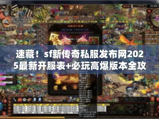 速藏！sf新传奇私服发布网2025最新开服表+必玩高爆版本全攻略