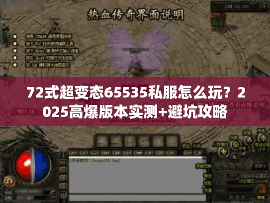 72式超变态65535私服怎么玩？2025高爆版本实测+避坑攻略