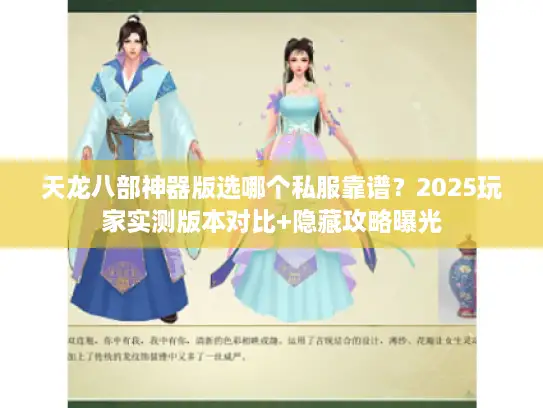 天龙八部神器版选哪个私服靠谱？2025玩家实测版本对比+隐藏攻略曝光