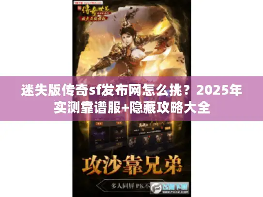 迷失版传奇sf发布网怎么挑？2025年实测靠谱服+隐藏攻略大全