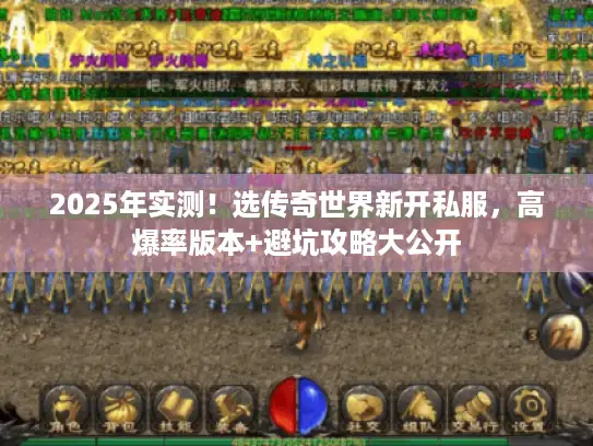2025年实测！选传奇世界新开私服，高爆率版本+避坑攻略大公开
