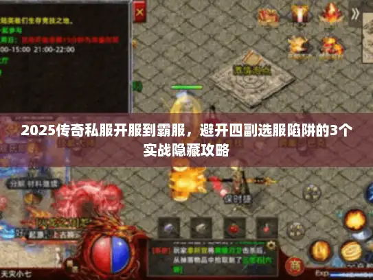 2025传奇私服开服到霸服，避开四副选服陷阱的3个实战隐藏攻略