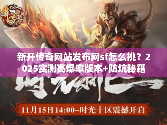 新开传奇网站发布网sf怎么挑？2025实测高爆率版本+防坑秘籍
