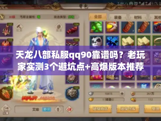 天龙八部私服qq90靠谱吗？老玩家实测3个避坑点+高爆版本推荐