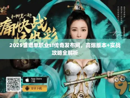 2025靠谱单职业sf传奇发布网，高爆版本+实战攻略全解析