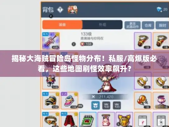揭秘大海贼冒险岛怪物分布！私服/高爆版必看，这些地图刷怪效率飙升？