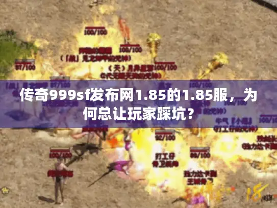 传奇999sf发布网1.85的1.85服，为何总让玩家踩坑？