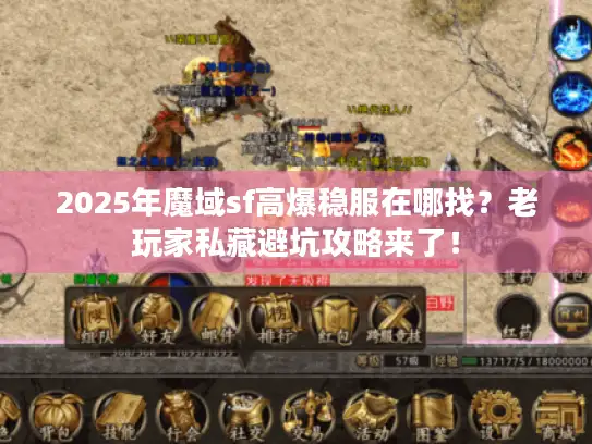2025年魔域sf高爆稳服在哪找？老玩家私藏避坑攻略来了！