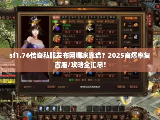sf1.76传奇私服发布网哪家靠谱？2025高爆率复古服/攻略全汇总！