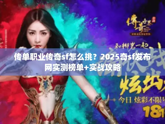 传单职业传奇sf怎么挑？2025奇sf发布网实测榜单+实战攻略