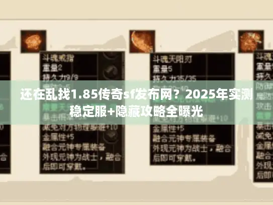 还在乱找1.85传奇sf发布网？2025年实测稳定服+隐藏攻略全曝光