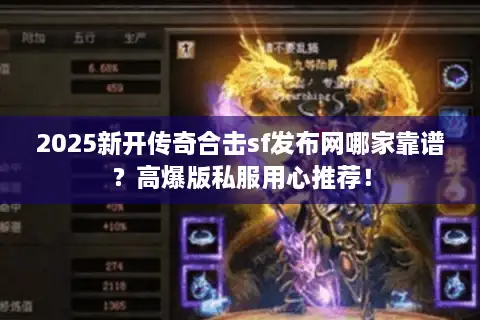 2025新开传奇合击sf发布网哪家靠谱？高爆版私服用心推荐！