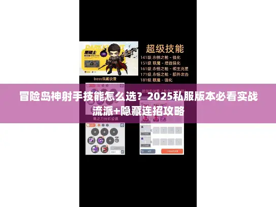 冒险岛神射手技能怎么选？2025私服版本必看实战流派+隐藏连招攻略