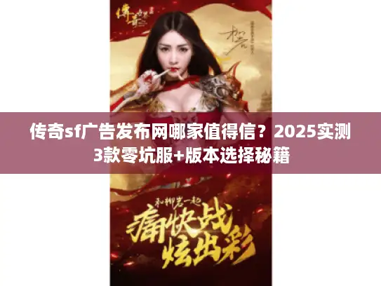 传奇sf广告发布网哪家值得信？2025实测3款零坑服+版本选择秘籍